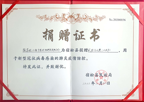 宿松縣民政局向張學(xué)旺董事長頒發(fā)捐贈證書