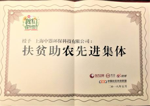 2018年5月,公司被授予“扶貧助農(nóng)先進集體”榮譽稱號