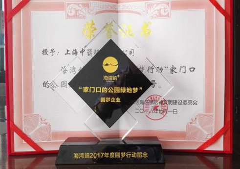 2018年7月, 公司榮獲海灣鎮(zhèn)2017年度圓夢行動“家門口的公園綠地夢”圓夢企業(yè)稱號