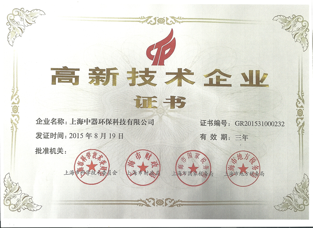 
2015年至今  上海中器環(huán)保科技有限公司連續(xù)被評為上海市高新技術(shù)企業(yè)，體現(xiàn)雄厚的技術(shù)和研發(fā)實(shí)力