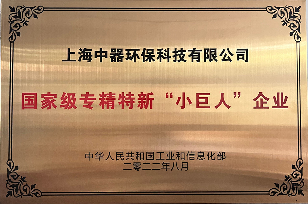 
國家級“專精特新”小巨人企業(yè)