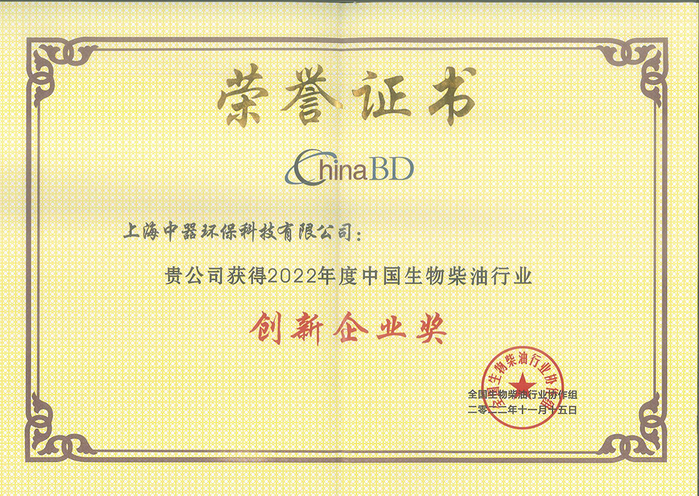 
全國生物柴油行業(yè)“創(chuàng)新企業(yè)獎”