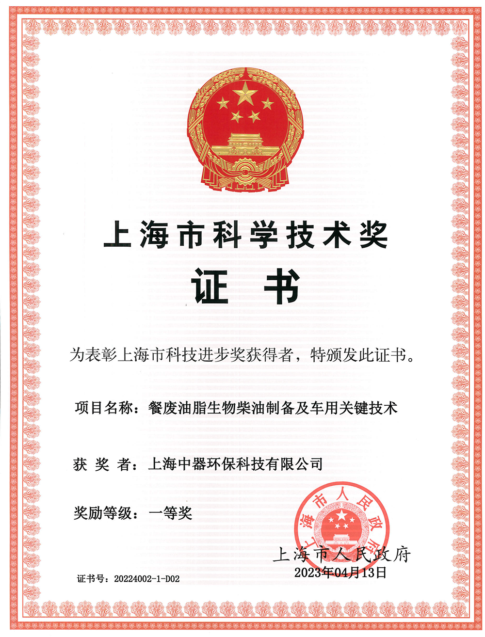 
上海市科技進(jìn)步獎“一等獎”