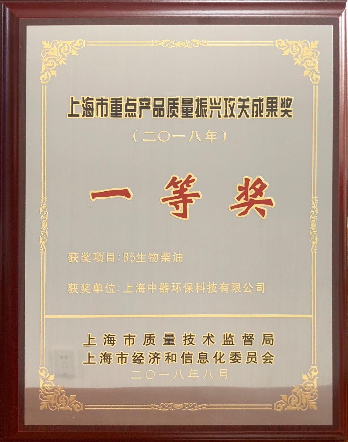 
上海市重點(diǎn)產(chǎn)品質(zhì)量攻關(guān)“一等獎”