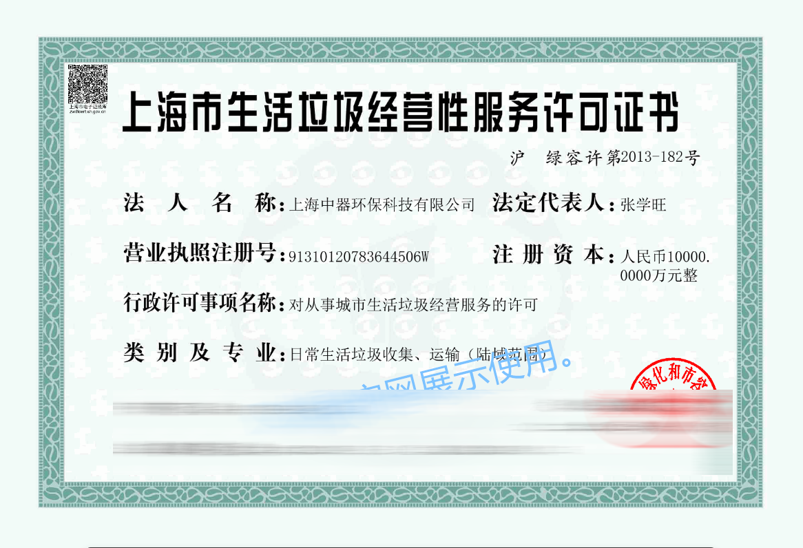 
生活垃圾收集、運(yùn)輸資質(zhì)