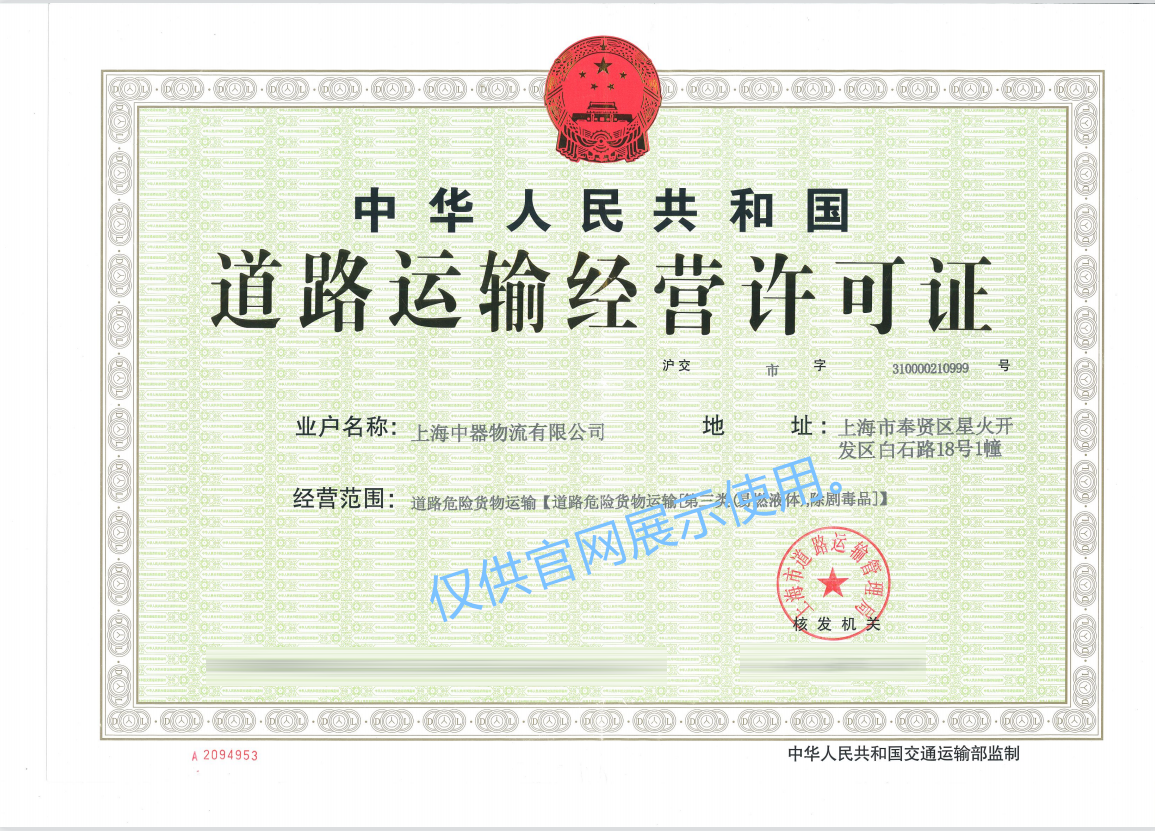 
危險品道路運(yùn)輸專營資質(zhì)