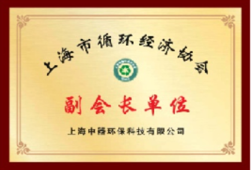 
上海市循環(huán)經(jīng)濟(jì)協(xié)會副會長單位